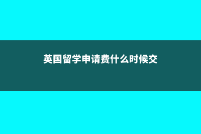 英国留学申请费有哪些误区(英国留学申请费什么时候交)