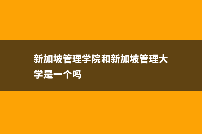 新加坡管理学院硕士申请条件(新加坡管理学院和新加坡管理大学是一个吗)