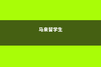 日本高中解读(日本高中叫什么)