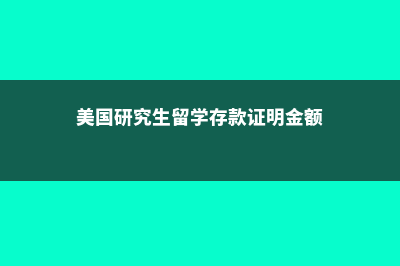 美国研究生留学一般要读多久?(美国研究生留学存款证明金额)