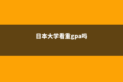 加拿大高中是什么制度(加拿大高中是什么课程体系)