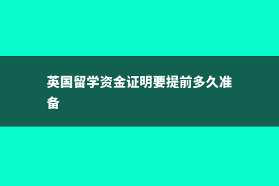 英国留学资金证明有哪些误区(英国留学资金证明要提前多久准备)
