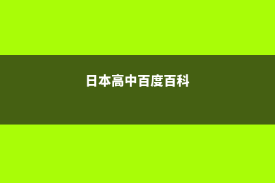日本优质高中鸭川令德高等学校(日本高中百度百科)