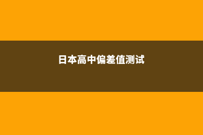 日本高中偏差值是什么(日本高中偏差值测试)