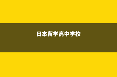 留学日本高中优势(日本留学高中学校)