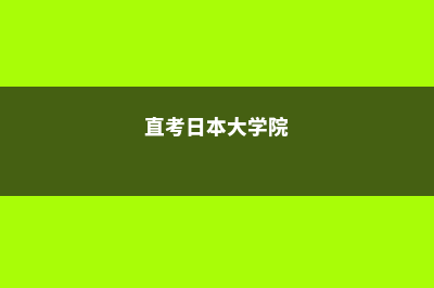 日本大学院直申要5万块钱吗(直考日本大学院)