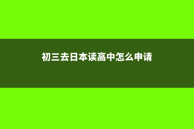 美国高中课程概述(美国高中课程安排)