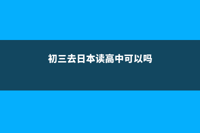 论美国高中留学申请中的领导力培养(美国留学 高中)