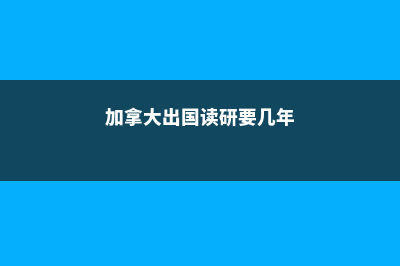 加拿大留学两年费用(加拿大留学两年没有进加拿大了)