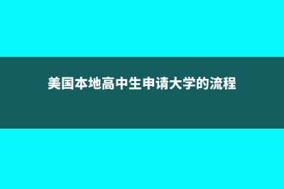 美国高中申请流程(美国本地高中生申请大学的流程)