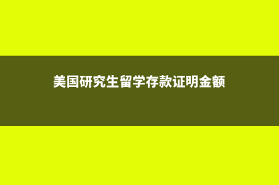 英国留学外汇有哪些(英国留学汇率)