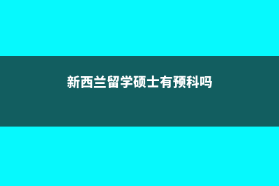 新西兰免预科读大学的几种方案(新西兰留学硕士有预科吗)
