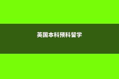 英国本科预科留学准备你知道吗？(英国本科预科留学)