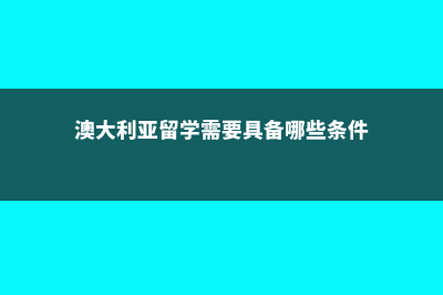 英国高中留学的好处(英国高中留学的优缺点)