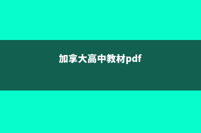 加拿大高中的教学质量(加拿大高中教材pdf)