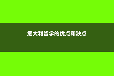 澳大利亚中学留学要求(澳大利亚高中留学攻略)