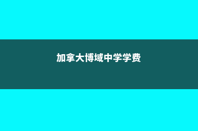 加拿大博域中学简介快来了解!(加拿大博域中学学费)