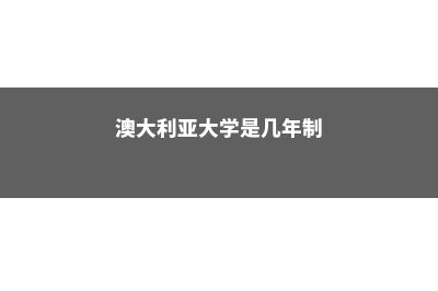 澳大利亚大学时尚专业(澳大利亚大学是几年制)