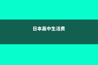 日本的高中生活(日本高中生活费)