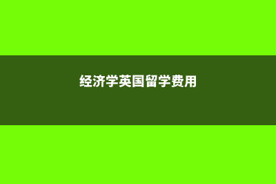 英国高中留学常见的优势有哪些(英国高中留学条件和费用)