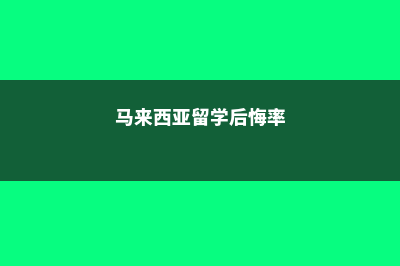新西兰大学留学学费(新西兰大学留学条件及费用)