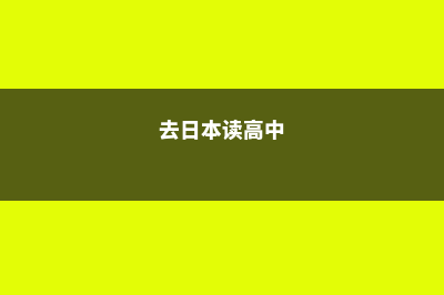 来日本上高中有哪些好处(去日本读高中)