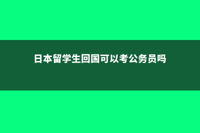 留学加拿大的利弊(加拿大留学价位)