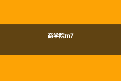 商学界的M7你了解吗?(商学院m7)
