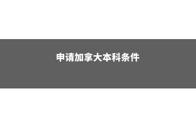 新西兰大学就业率高吗(新西兰大学就业率)