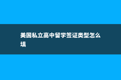 美国私立高中留学生活解析(美国私立高中留学签证类型怎么填)