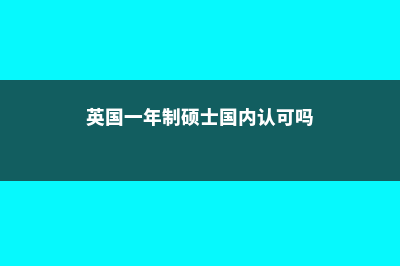 英国一年制硕士回国就业难吗(英国一年制硕士国内认可吗)