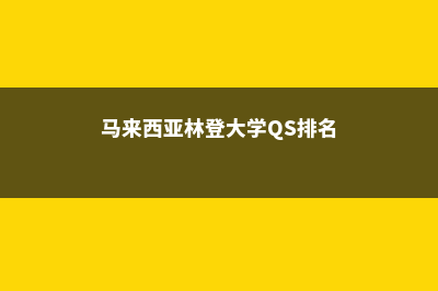 马来西亚林登大学教学质量一流(马来西亚林登大学QS排名)