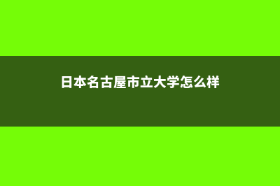 日本名古屋市立大学(日本名古屋市立大学怎么样)