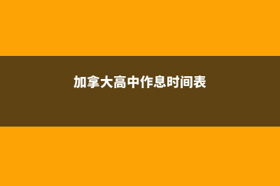 加拿大高中几点上学(加拿大高中作息时间表)