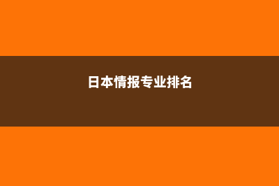 日本情报专业突出的大学(日本情报专业排名)