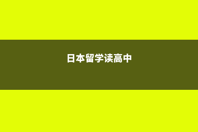 日本高中留学注意事项(日本留学读高中)