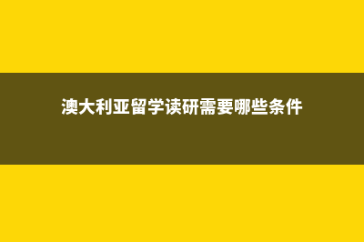 新西兰高中留学好吗(新西兰高中留学生可以打工吗)