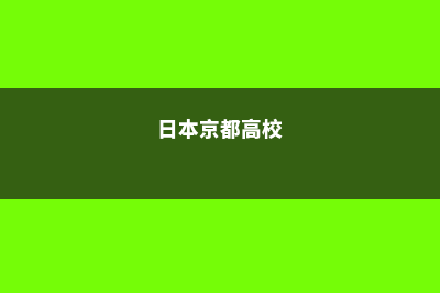 日本高中京都两洋(日本京都高校)