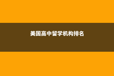 美国高端高中留学条件有哪些(美国高中留学机构排名)