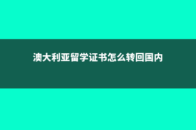 马来西亚硕士留学几年(马来西亚硕士留学怎么样)