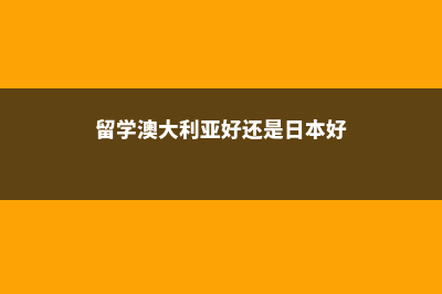 日本有哪些吸引高中生留学的优势呢(日本有什么魅力)