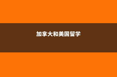 加拿大和美国留学费用(加拿大和美国留学)