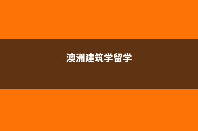 加拿大留学优势和劣势(加拿大留学好不好看完就明白)