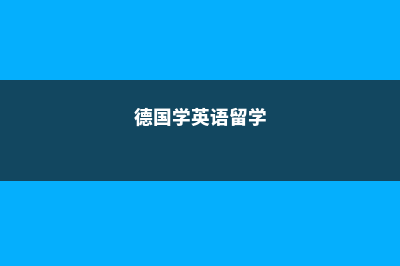 德国英语留学(德国学英语留学)