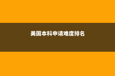 美国办理签证需要什么材料(美国办理签证需要无违法犯罪记录还是无犯罪记录证明)