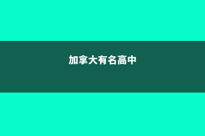 加拿大中学哪些省申请率高呢(加拿大有名高中)