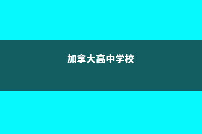 加拿大高中ESL介绍(加拿大高中学校)