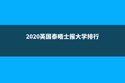 选择美国低龄留学为世界名校铺路！(美国留学最低年龄)