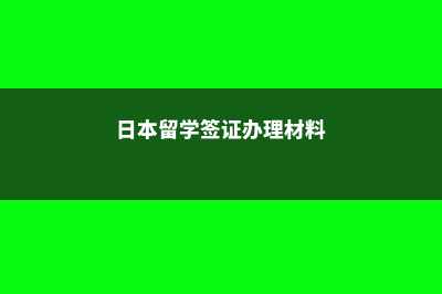 日本高中的几大优势(日本高中的几大名校)