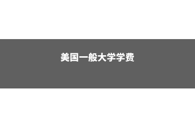 加拿大高中esl等级(加拿大高中pcs)